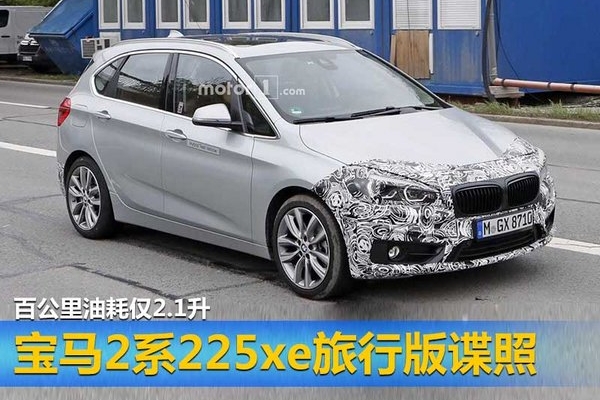 宝马2系225xe旅行版谍照 百公里油耗2.1升