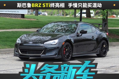 2挡7300干他!斯巴鲁BRZ STi终亮相,手慢只能等混动