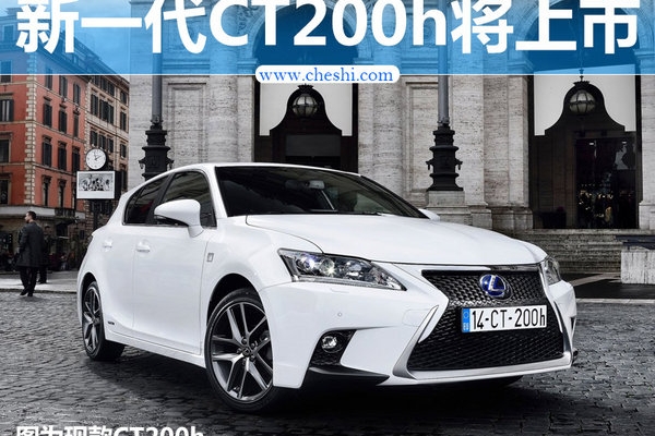 油耗4.6L不够低？新一代CT200h换芯将上市