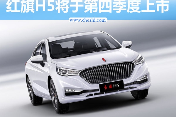 一汽红旗H5内置双液晶大屏 将于第四季度上市
