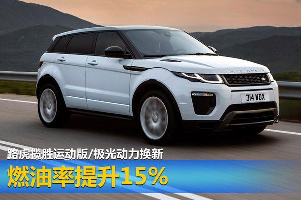 路虎揽胜运动版动力换新 燃油率提升15%