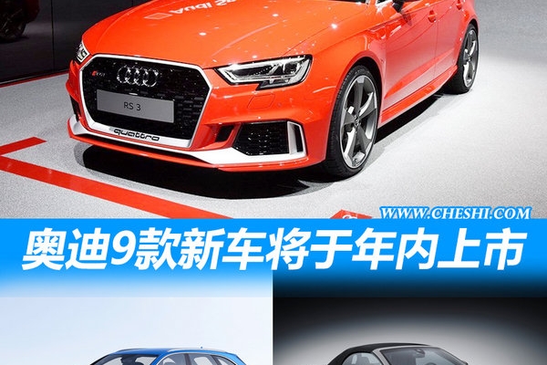奥迪年内将再推9款新车 全速冲击55万销量