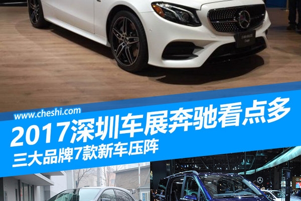 2017深圳车展奔驰看点多 三大品牌7新车压阵