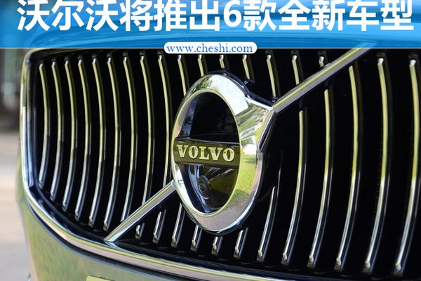 沃尔沃将推出6款全新车型 小SUV年内发布