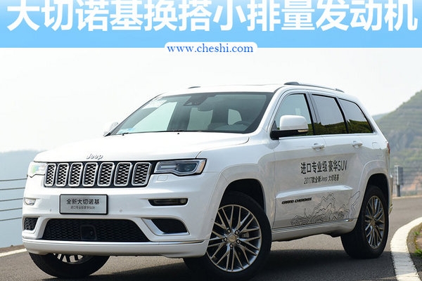Jeep大切诺基换小排量发动机 售价将下降