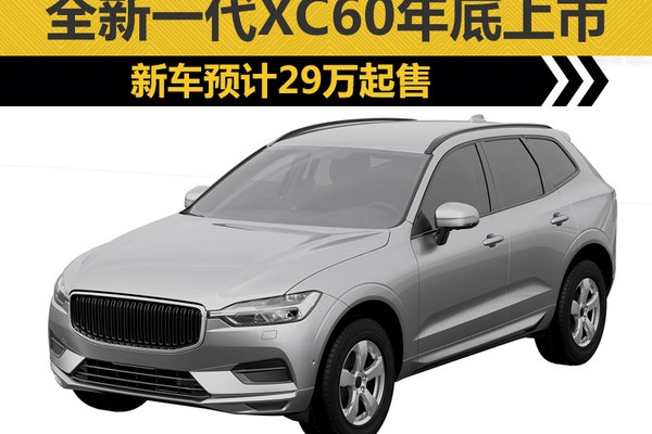 沃尔沃国产全新一代XC60 年底29万起售