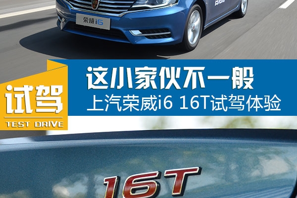 这小家伙不一般 上汽荣威i6 16T试驾体验
