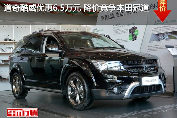 道奇酷威优惠6.5万元 降价竞争本田冠道