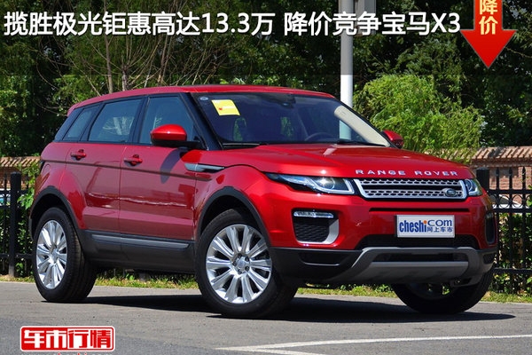 揽胜极光钜惠高达13.3万 降价竞争宝马X3