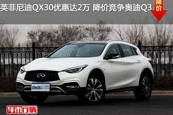 英菲尼迪QX30优惠达2万 降价竞争奥迪Q3
