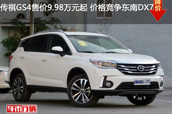 传祺GS4售价9.98万元起 价格竞争东南DX7