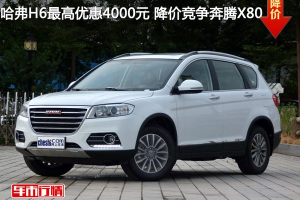 哈弗H6最高优惠4000元 降价竞争奔腾X80