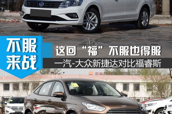 一汽-大众新捷达对比福特福睿斯
