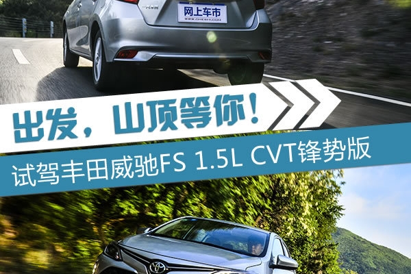 “可静可动”惹人爱！试驾一汽丰田威驰FS顶配版