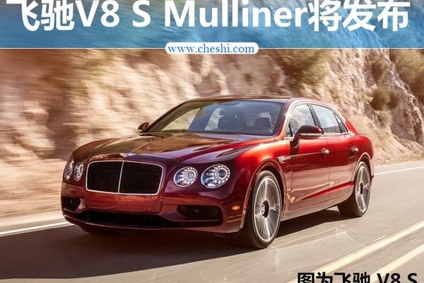 私人订制 飞驰V8 S Mulliner特别版6月3日发布