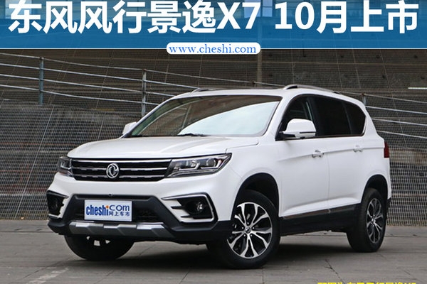 风行将发布新中型SUV景逸X7 提供5/7座版本