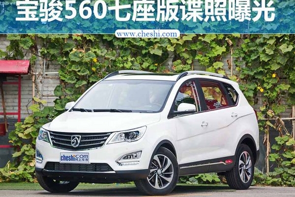 宝骏560七座版曝光 命名宝骏560L