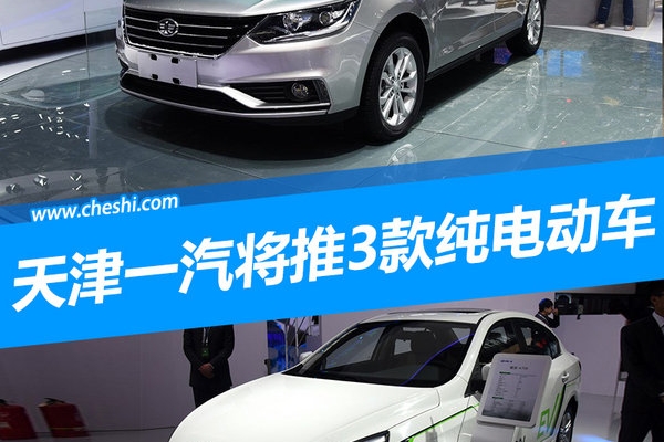 天津一汽加速“电动化”进程 将推SUV等3款新车