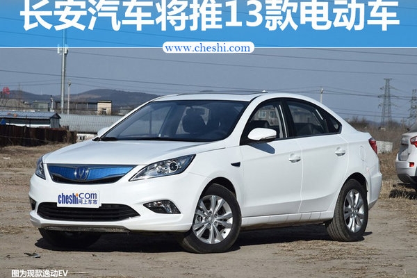 长安汽车将推13款电动车 续航里程达600公里