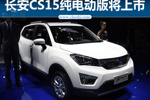 长安CS15纯电动版11月上市 续航超300km