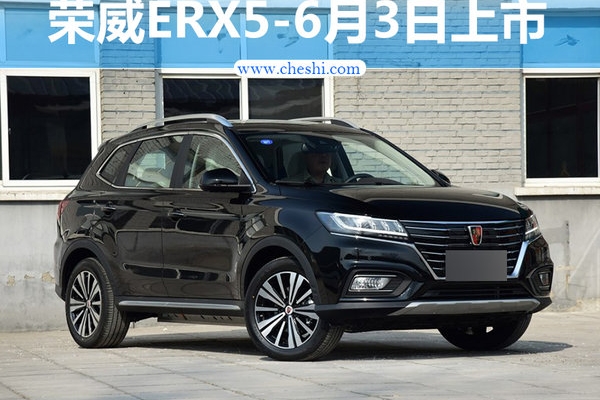 荣威电动SUV-ERX5/6月3日上市 20.99万起