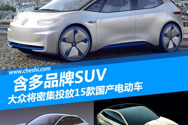 大众将投放15款国产电动车 含多品牌SUV
