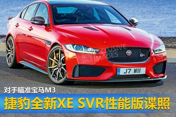 捷豹全新XE SVR性能版谍照 瞄准宝马M3