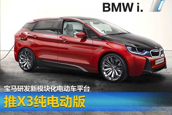 宝马研发新模块化电动车平台 推X3纯电版