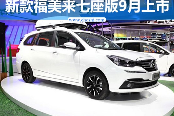 海马新福美来七座版9月上市 外观大幅调整