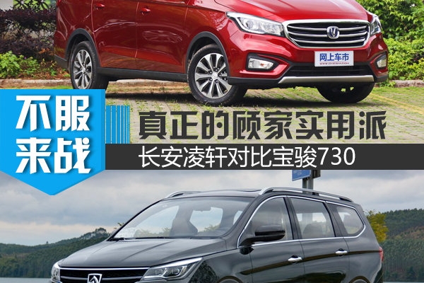 真正的顾家实用派 长安凌轩对比宝骏730