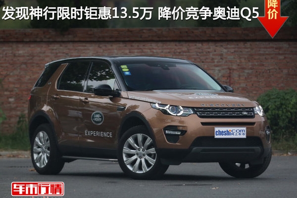 发现神行限时钜惠13.5万 降价竞争奥迪Q5