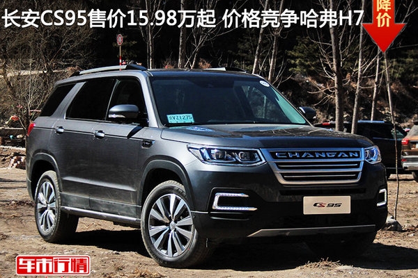 长安CS95售价15.98万起 价格竞争哈弗H7