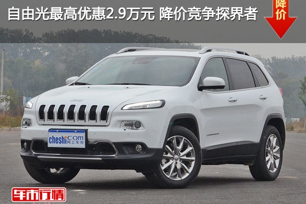 自由光最高优惠2.9万元 降价竞争探界者