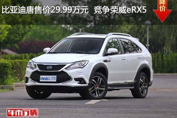 比亚迪唐售价29.99万元  竞争荣威eRX5