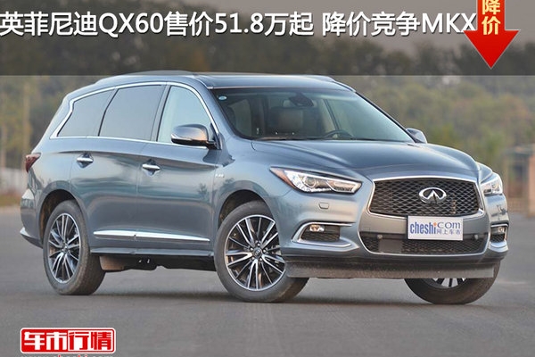英菲尼迪QX60售价51.8万起 降价竞争MKX