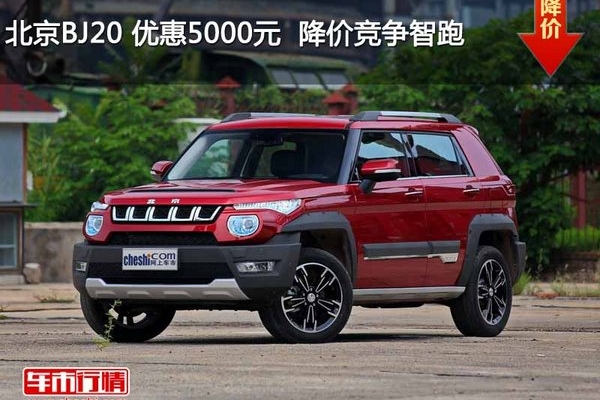 北京BJ20 优惠5000元  降价竞争智跑