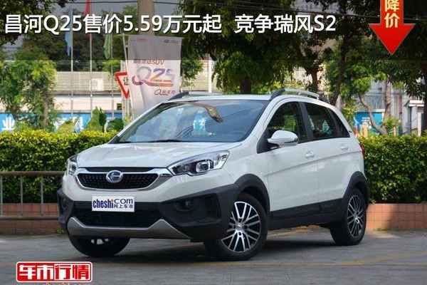 昌河Q25售价5.59万元起  竞争瑞风S2