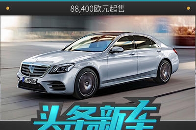 2018款奔驰S级德国上市 88,400欧元起售