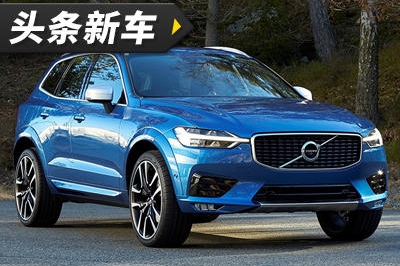 头条·新车丨预计四季度投产 沃尔沃发布全新XC60官图