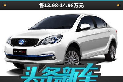 头条·新车丨长城C30EV上市 售13.98-14.98万元