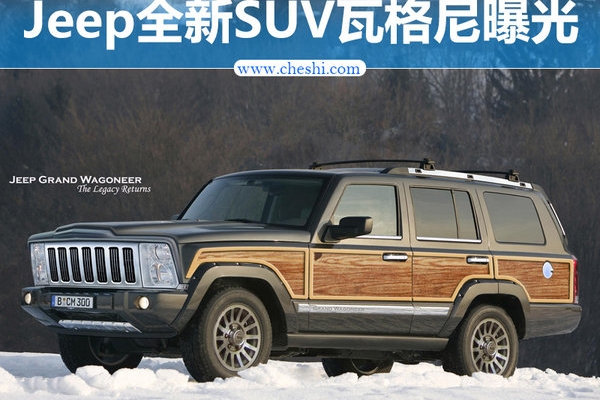 Jeep新7座SUV瓦格尼曝光 搭玛莎拉蒂发动机