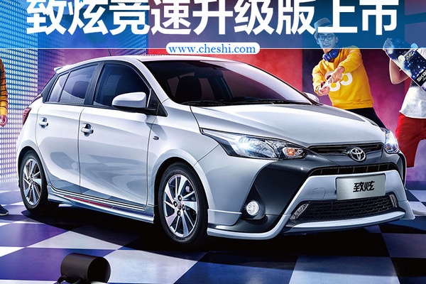 增运动套件/9.13万起 丰田致炫推升级版车型