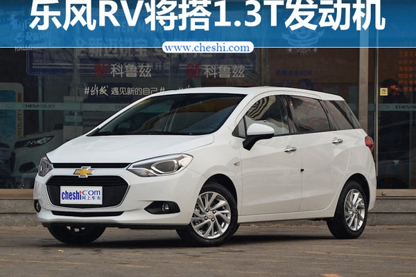 雪佛兰乐风RV将搭1.3T发动机 动力大幅提升