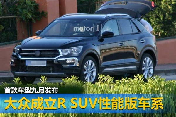 大众成立R SUV性能版车系 首款车型九月发布