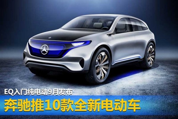 奔驰推10款全新电动车 EQ入门纯电动9月发布
