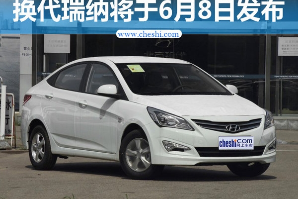 北京现代换代瑞纳将于6月8日首发 年内上市