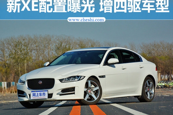 捷豹新XE配置曝光 增四驱车型/下月实车到店