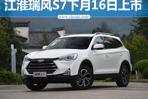 江淮瑞风S7将于6月16日上市 预售10.98万起