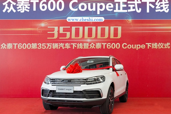 众泰T600 Coupe正式下线 将于6月初上市(图)