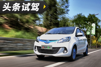 头条·试驾丨媳妇同意花8万买这车，试驾长安新奔奔EV